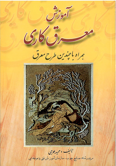 اموزش معرق کاری