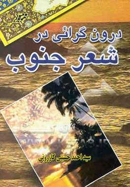 درونگرایی در شعر جنوب