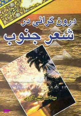 درونگرایی در شعر جنوب