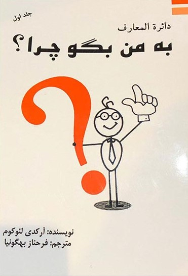 دایره المعارف به من بگو چرا2