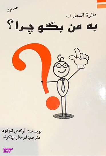 دایره المعارف به من بگو چرا2