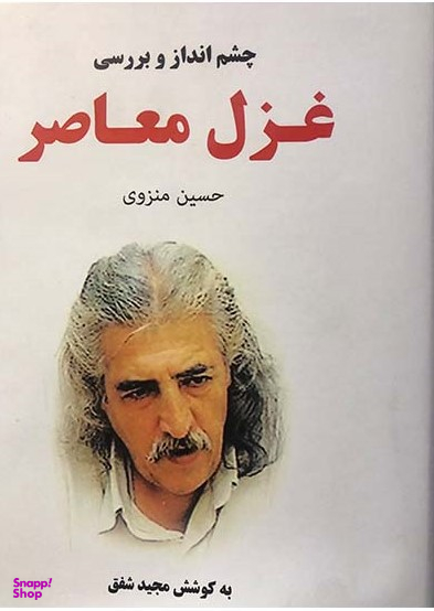 غزل معاصر