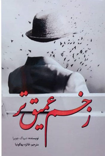زخم عمیق تر