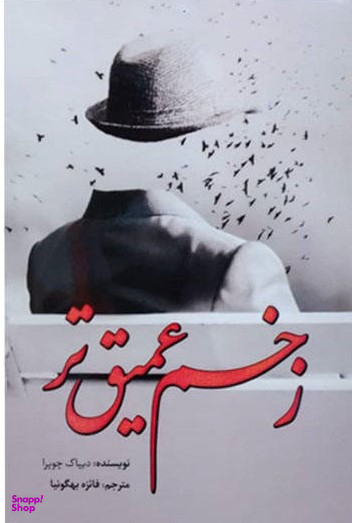 زخم عمیق تر