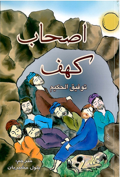 اصحاب کهف