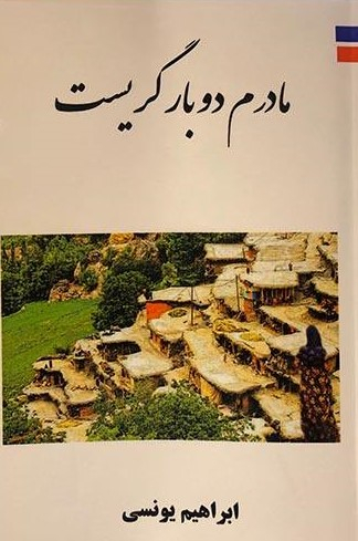 کتاب مادرم دوبار گریست اثر ابراهیم یونسی انتشارات ارمغان