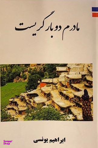 کتاب مادرم دوبار گریست اثر ابراهیم یونسی انتشارات ارمغان