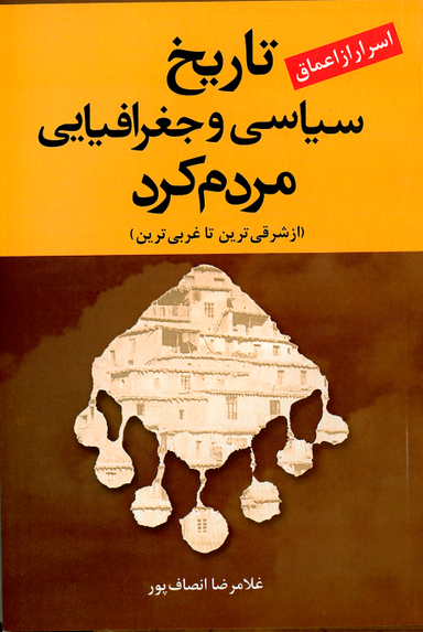 کتاب تاریخ سیاسی و جغرافیای مردم کرد اثر غلامرضا انصاف پور انتشارات ارمغان