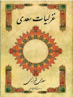 کتاب غزلیات سعدی انتشارات ارمغان