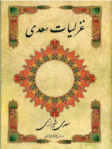 کتاب غزلیات سعدی انتشارات ارمغان