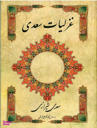کتاب غزلیات سعدی انتشارات ارمغان