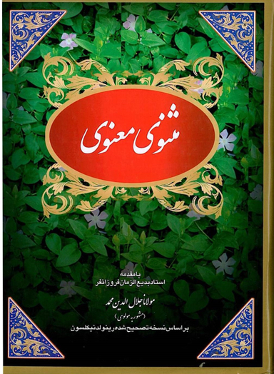 کتاب خلاصه مثنوی اثر مجید شفق انتشارات ارمغان