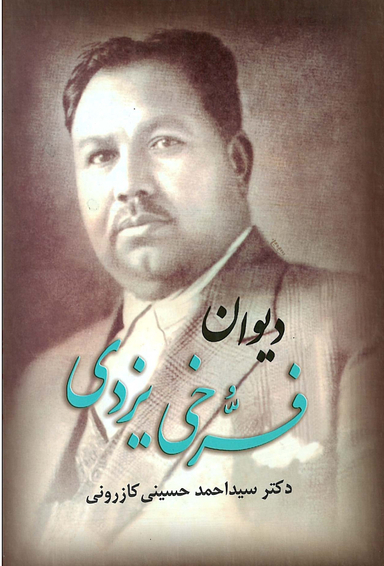 دیوان فرخی یزدی