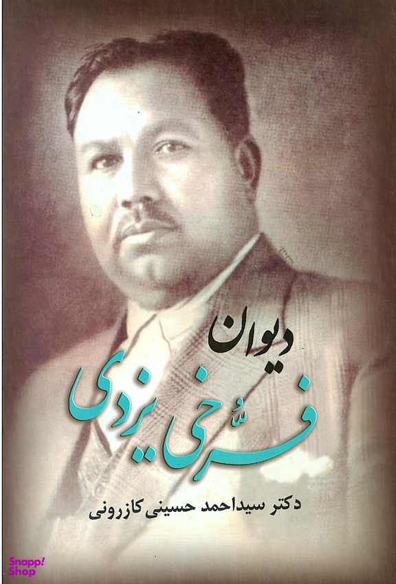 دیوان فرخی یزدی