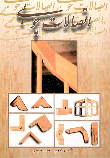 اتصالات چوبی