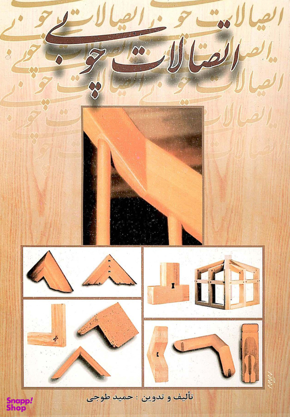 اتصالات چوبی
