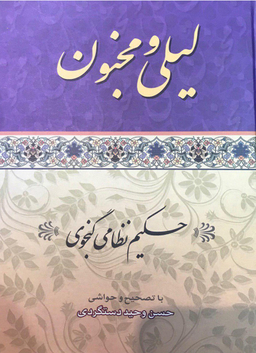 لیلی و مجنون