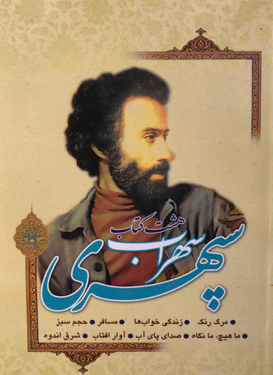 هشت کتاب سهراب سپهری