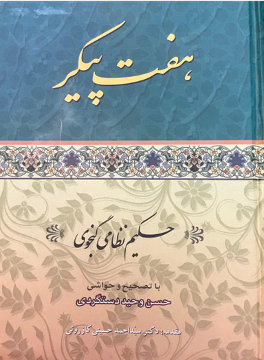 کتاب هفت پیکر اثر حکیم نظامی گنجوی انتشارات ارمغان