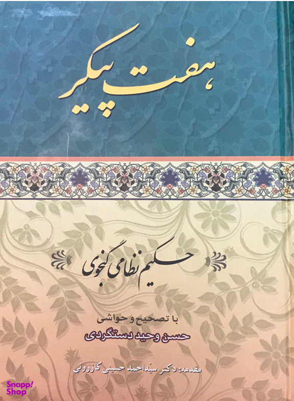 کتاب هفت پیکر اثر حکیم نظامی گنجوی انتشارات ارمغان