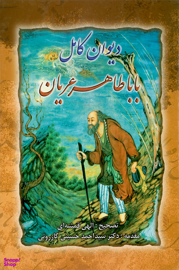 کتاب دیوان کامل بابا طاهر عریان تصحیح الهی قمشه ای انتشارات ارمغان