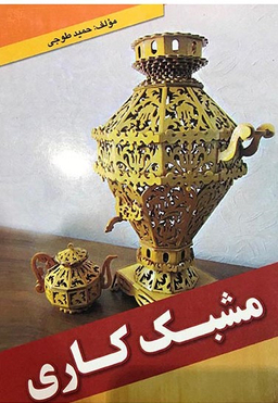 مشبک کاری