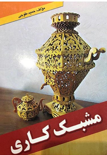 مشبک کاری