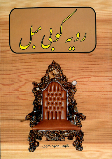 رویه کوبی مبل