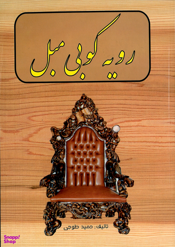 رویه کوبی مبل