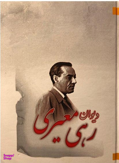 دیوان رهی معیری