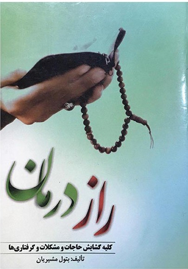 کتاب راز درمان اثر بتول مشیریان انتشارات ارمغان