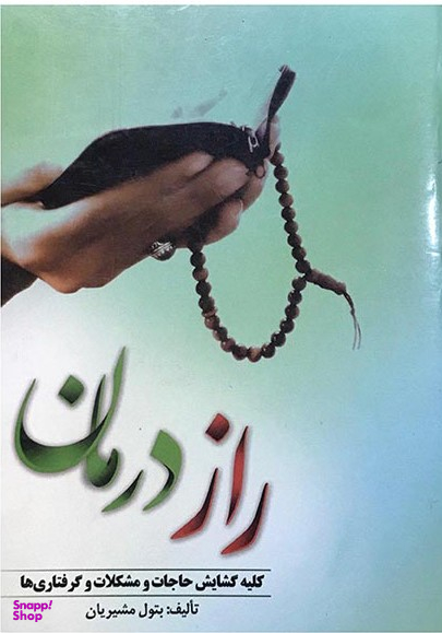کتاب راز درمان اثر بتول مشیریان انتشارات ارمغان