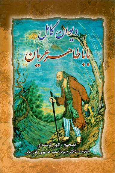 کتاب دیوان کامل بابا طاهر عریان تصحیح الهی قمشه ای انتشارات ارمغان