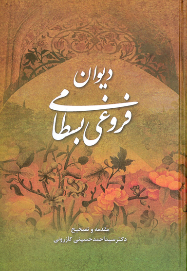 دیوان فروغی بسطامی