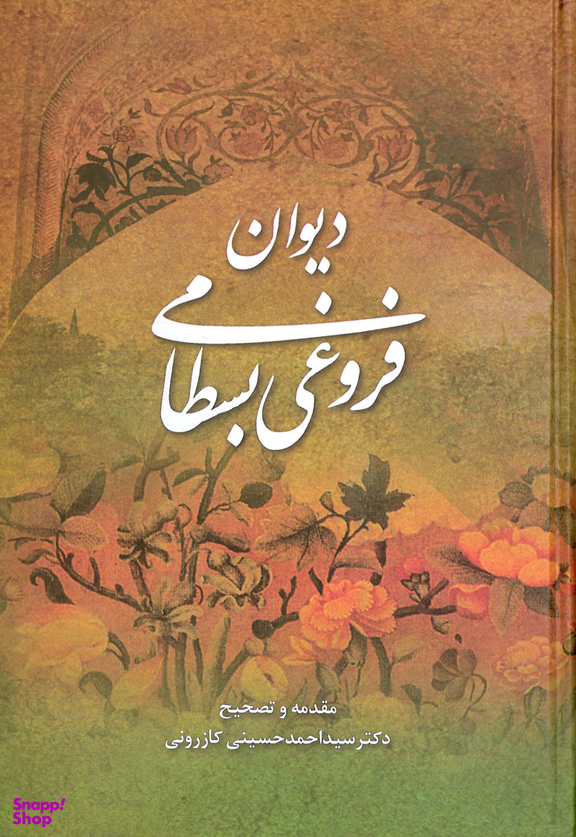 دیوان فروغی بسطامی