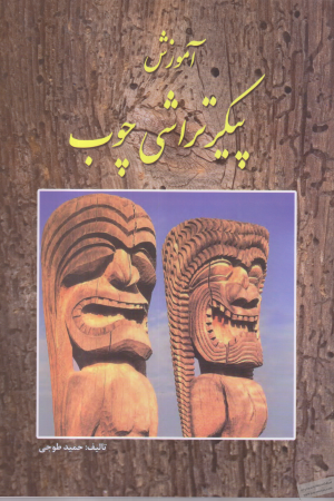 کتاب آموزش پیکر تراشی چوب اثر حمید طوجی انتشارات ارمغان