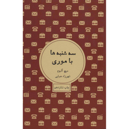 کتاب سه شنبه‌ها با موری اثر میچ آلبوم انتشارات شمشاد