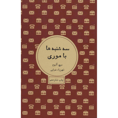 کتاب سه شنبه‌ها با موری اثر میچ آلبوم انتشارات شمشاد