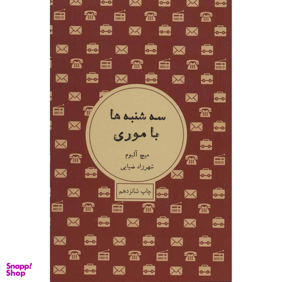 کتاب سه شنبه‌ها با موری اثر میچ آلبوم انتشارات شمشاد