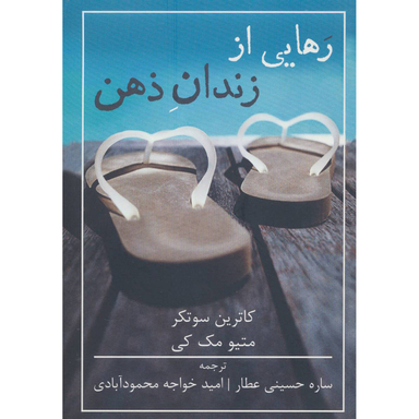 کتاب رهایی از زندان ذهن اثر متیو مک کی انتشارات شمشاد