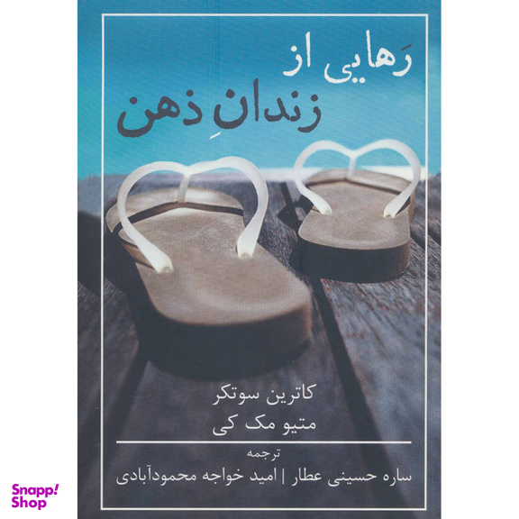 کتاب رهایی از زندان ذهن اثر متیو مک کی انتشارات شمشاد