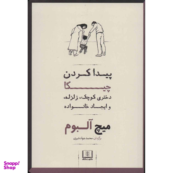 کتاب پیدا کردن چیکا اثر میچ آلبوم انتشارات شمشاد