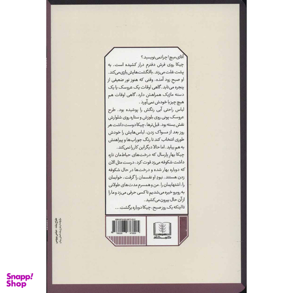 کتاب پیدا کردن چیکا اثر میچ آلبوم انتشارات شمشاد