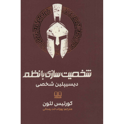 کتاب شخصیت سازی بانظم (دیسیپلین شخصی) اثر کورتیس لیون انتشارات شمشاد