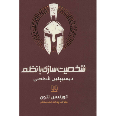 کتاب شخصیت سازی بانظم (دیسیپلین شخصی) اثر کورتیس لیون انتشارات شمشاد