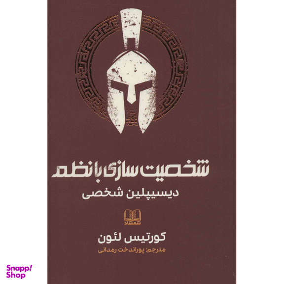 کتاب شخصیت سازی بانظم (دیسیپلین شخصی) اثر کورتیس لیون انتشارات شمشاد