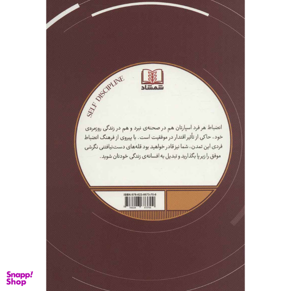 کتاب شخصیت سازی بانظم (دیسیپلین شخصی) اثر کورتیس لیون انتشارات شمشاد