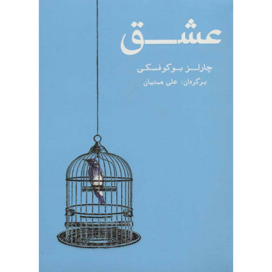 کتاب عشق اثر چارلز بوکوفسکی انتشارات شمشاد
