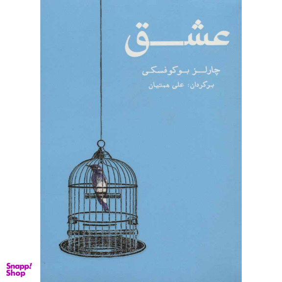 کتاب عشق اثر چارلز بوکوفسکی انتشارات شمشاد