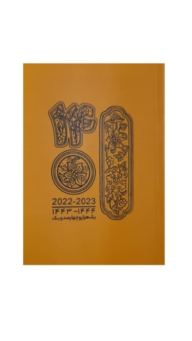 تقویم جیبی قدیما (Ghadima) سال 1401